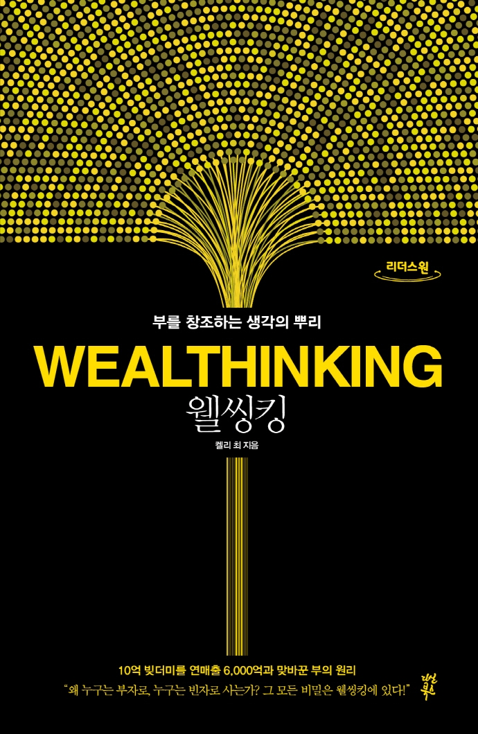 웰씽킹 = Wealthinking : 부를 창조하는 생각의 뿌리 : 큰글자도서