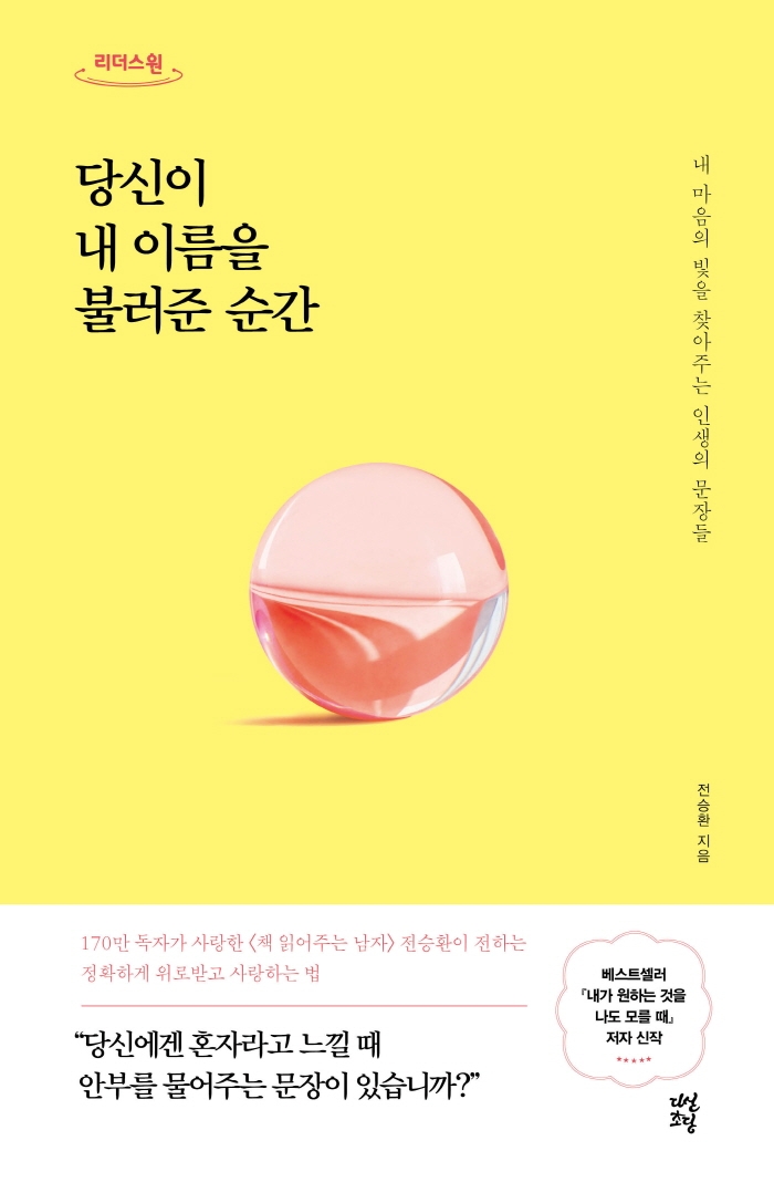 당신이 내 이름을 불러준 순간 : 내 마음의 빛을 찾아주는 인생의 문장들 : 큰글자도서