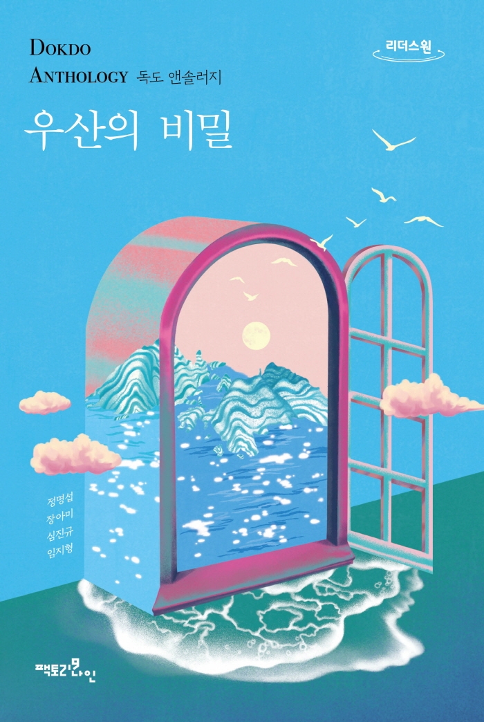 우산의 비밀 : 독도 앤솔러지 : 큰글자도서