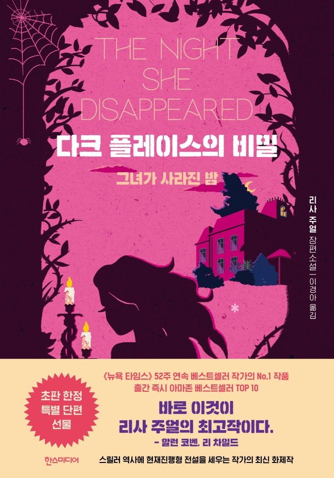 다크 플레이스의 비밀 : 그녀가 사라진 밤 : 리사 주얼 장편소설