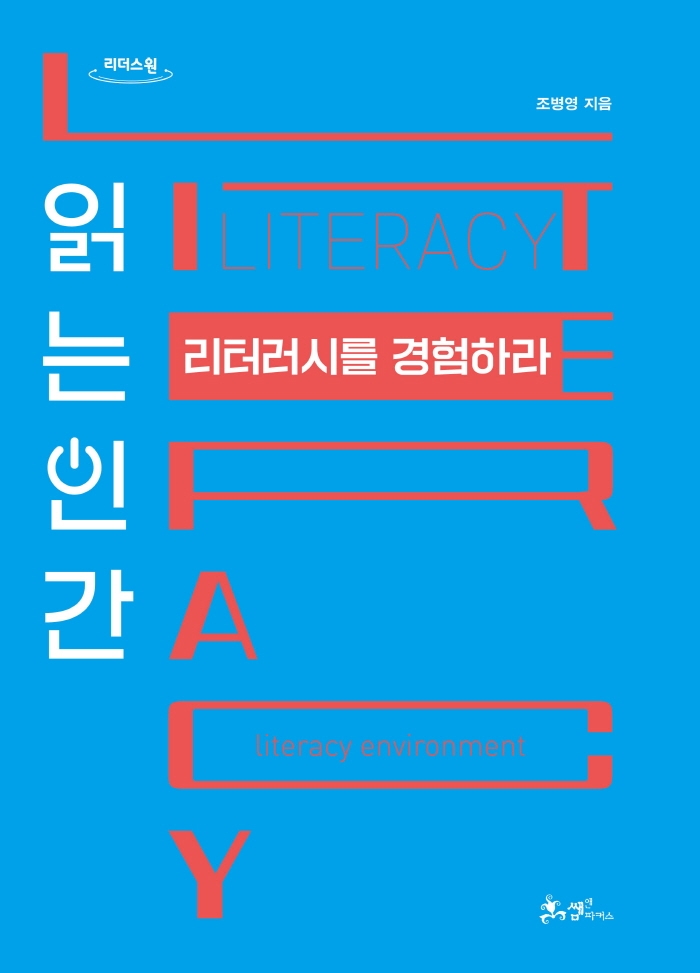 읽는 인간 리터러시를 경험하라 : 큰글자도서