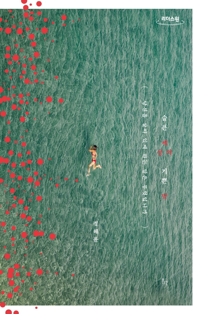 슬픈 세상의 기쁜 말 : 당신을 살아 있게 하는 말은 무엇입니까 : 큰글자도서