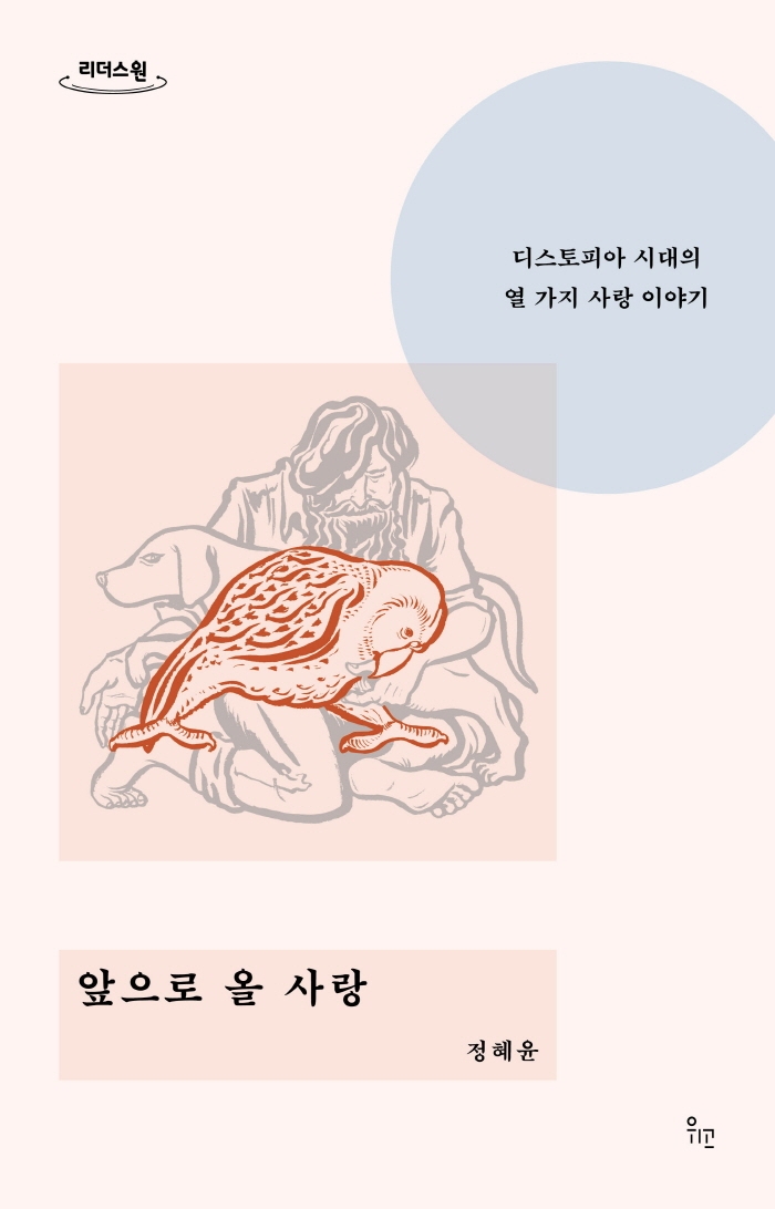 앞으로 올 사랑 : 디스토피아 시대의 열 가지 사랑 이야기 : 큰글자도서