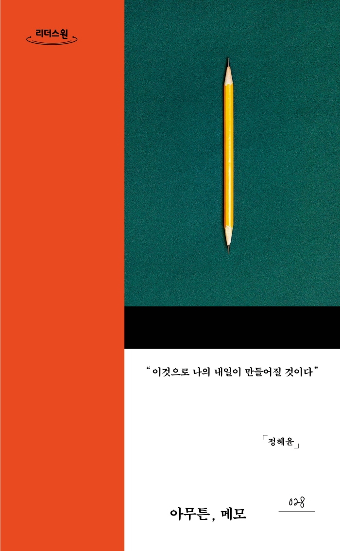 아무튼, 메모 : 이것으로 나의 내일이 만들어질 것이다 : 큰글자도서