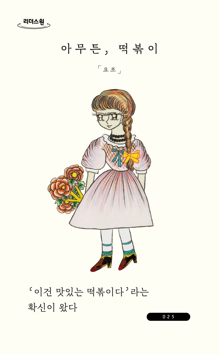 아무튼, 떡볶이 : 큰글자도서