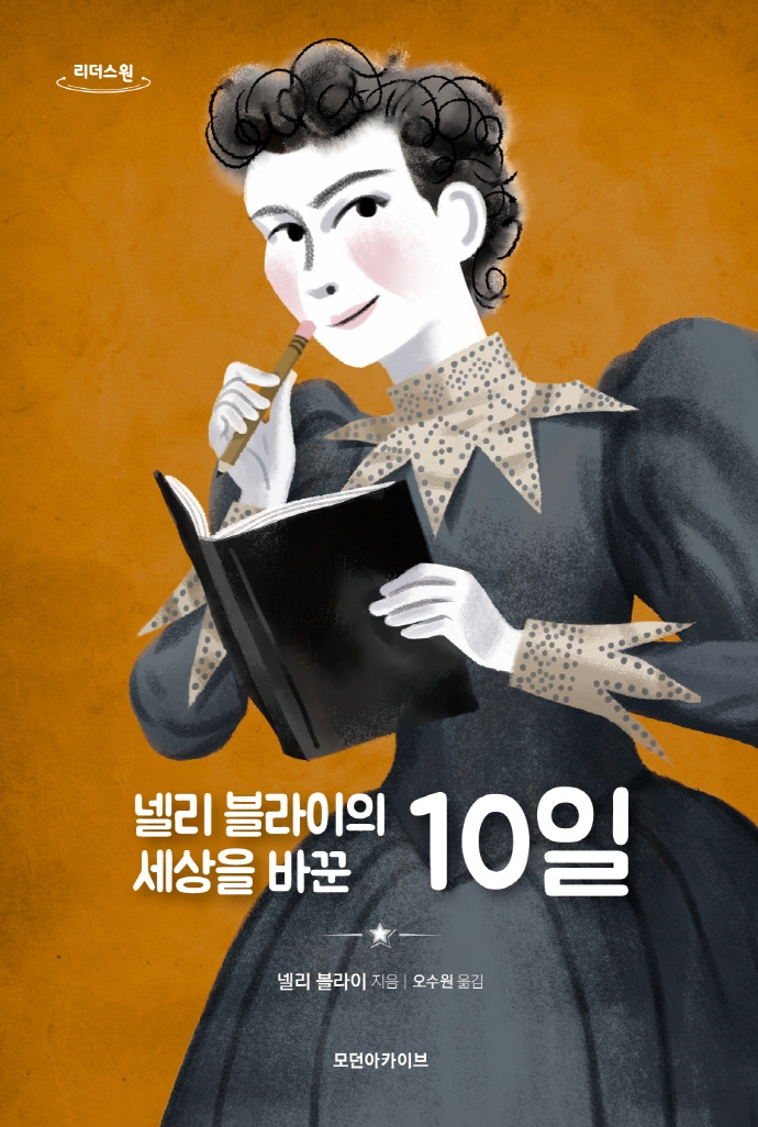 넬리 블라이의 세상을 바꾼 10일 : 큰글자도서