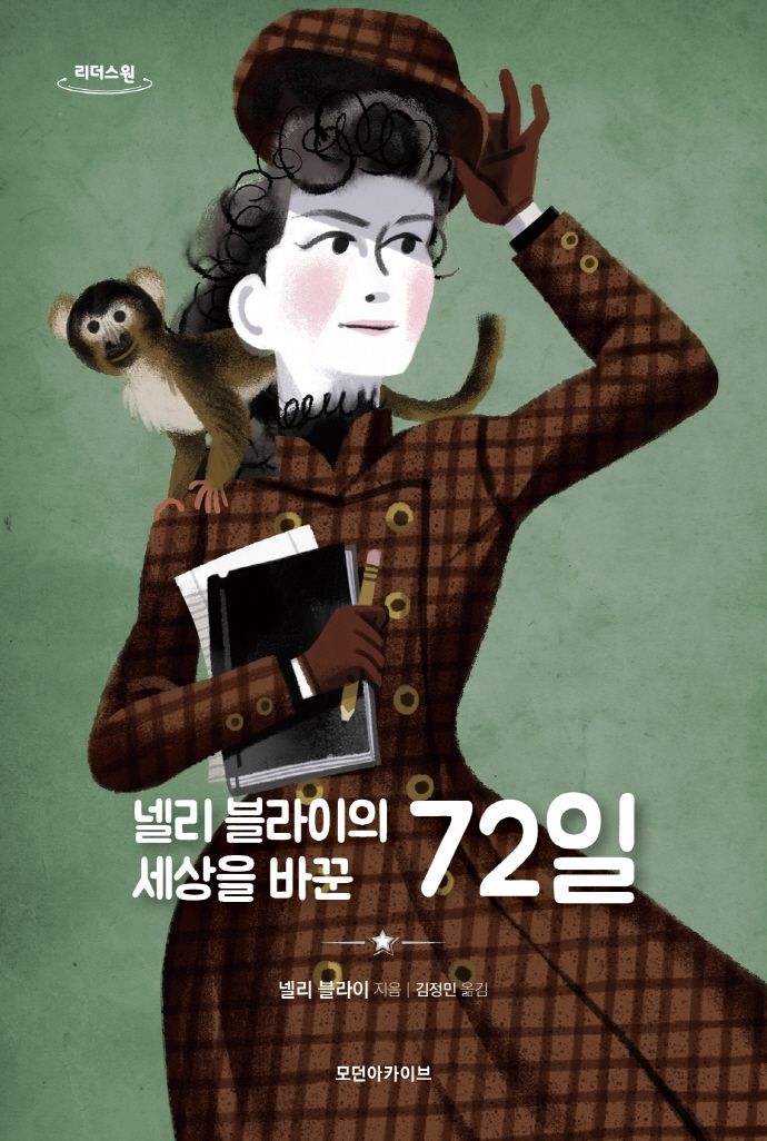 넬리 블라이의 세상을 바꾼 72일 : 큰글자도서