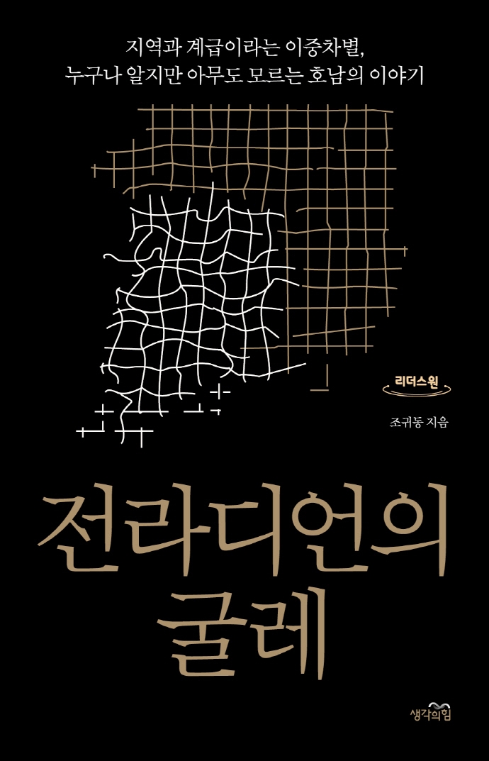 전라디언의 굴레 : 지역과 계급이라는 이중차별, 누구나 알지만 아무도 모르는 호남의 이야기 : 큰글자도서