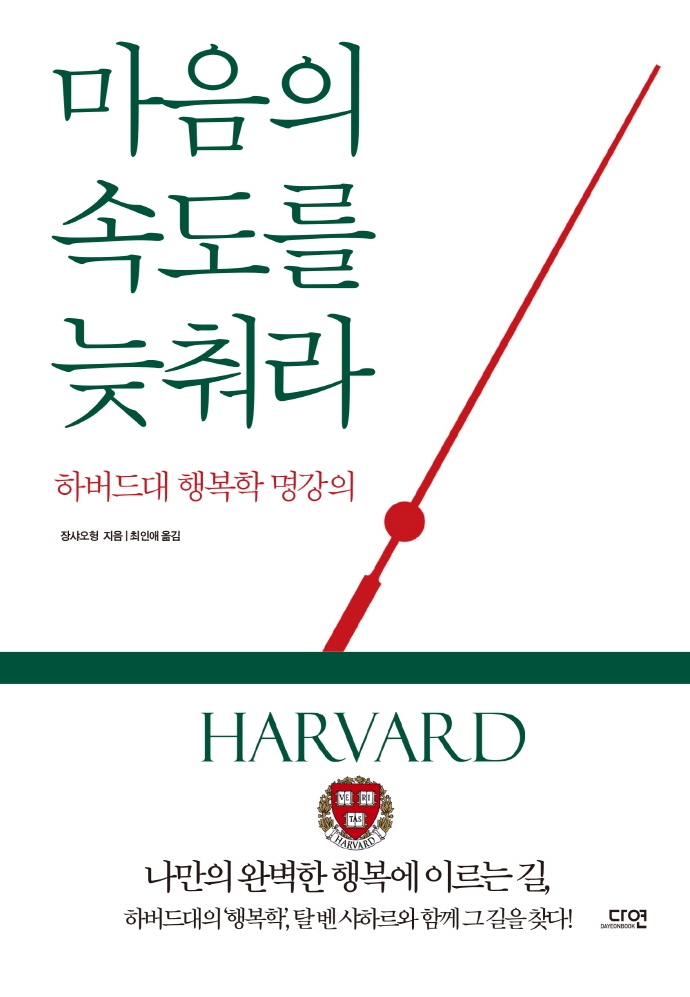 마음의 속도를 늦춰라 : 하버드대 행복학 명강의