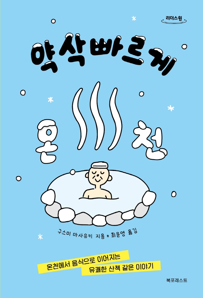 약삭빠르게 온천 : 온천에서 음식으로 이어지는 유쾌한 산책 같은 이야기 : 큰글자도서
