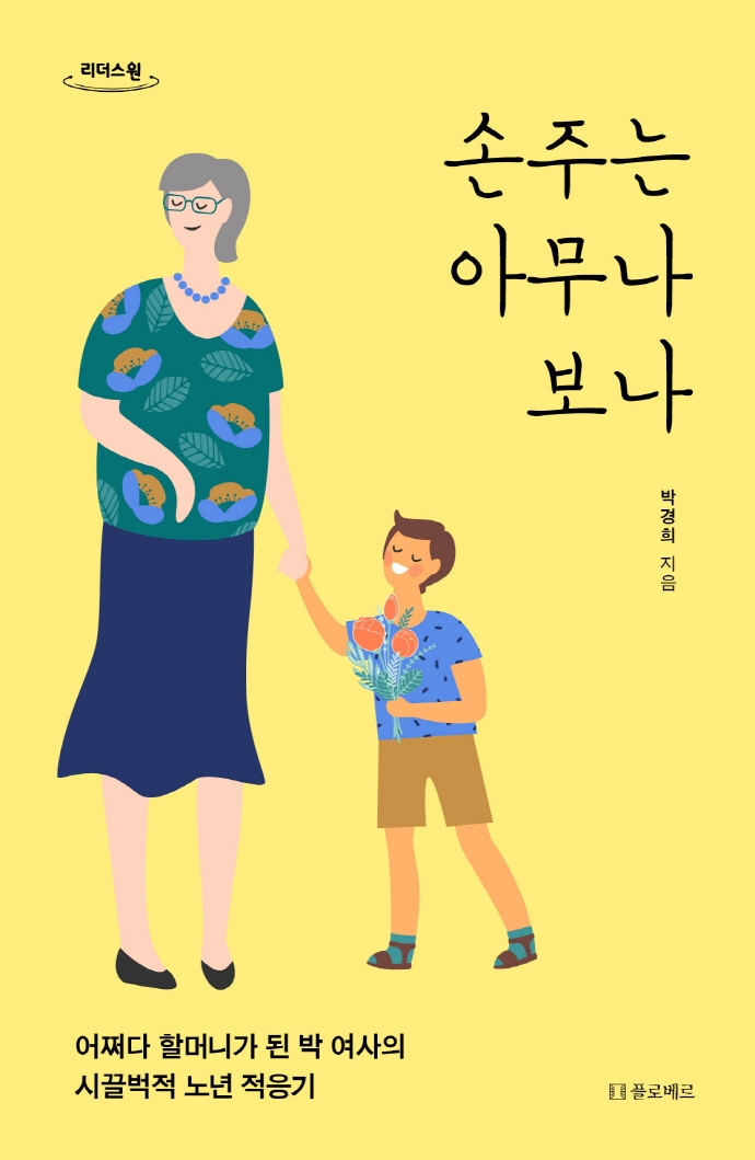 손주는 아무나 보나 : 어쩌다 할머니가 된 박 여사의 시끌벅적 노년 적응기 : 큰글자도서