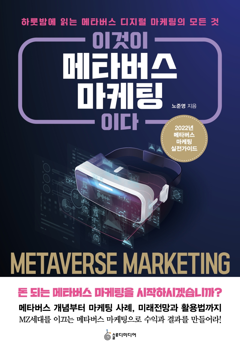 이것이 메타버스 마케팅이다 = Metaverse marketing : 하룻밤에 읽는 메타버스 디지털 마케팅의 모든 것