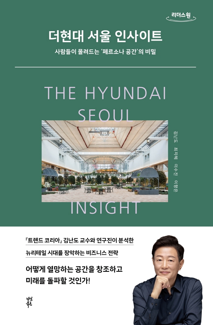 더현대 서울 인사이트 = The Hyundai Seoul insight : 사람들이 몰려드는 '페르소나 공간'의 비밀 : 큰글자도서