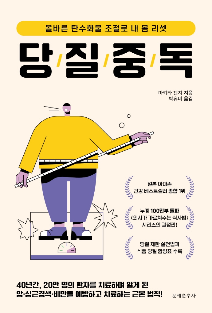 당질 중독 : 올바른 탄수화물 조절로 내 몸 리셋