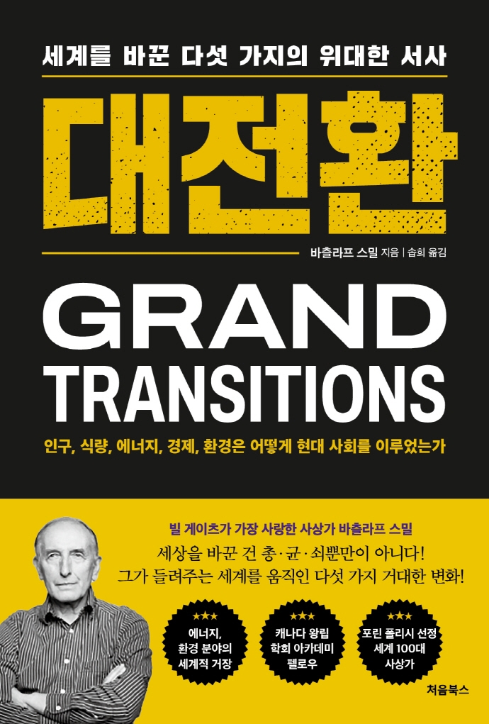 대전환 : 세계를 바꾼 다섯 가지의 위대한 서사 : 인구, 식량, 에너지, 경제, 환경은 어떻게 현대 사회를 이루었는가