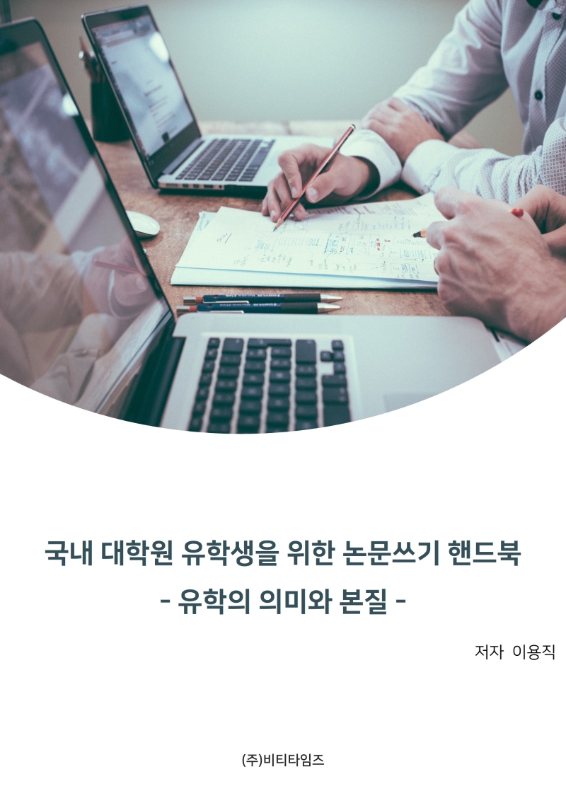 국내 대학원 유학생을 위한 논문쓰기 핸드북 : 유학(留學)의 의미와 본질