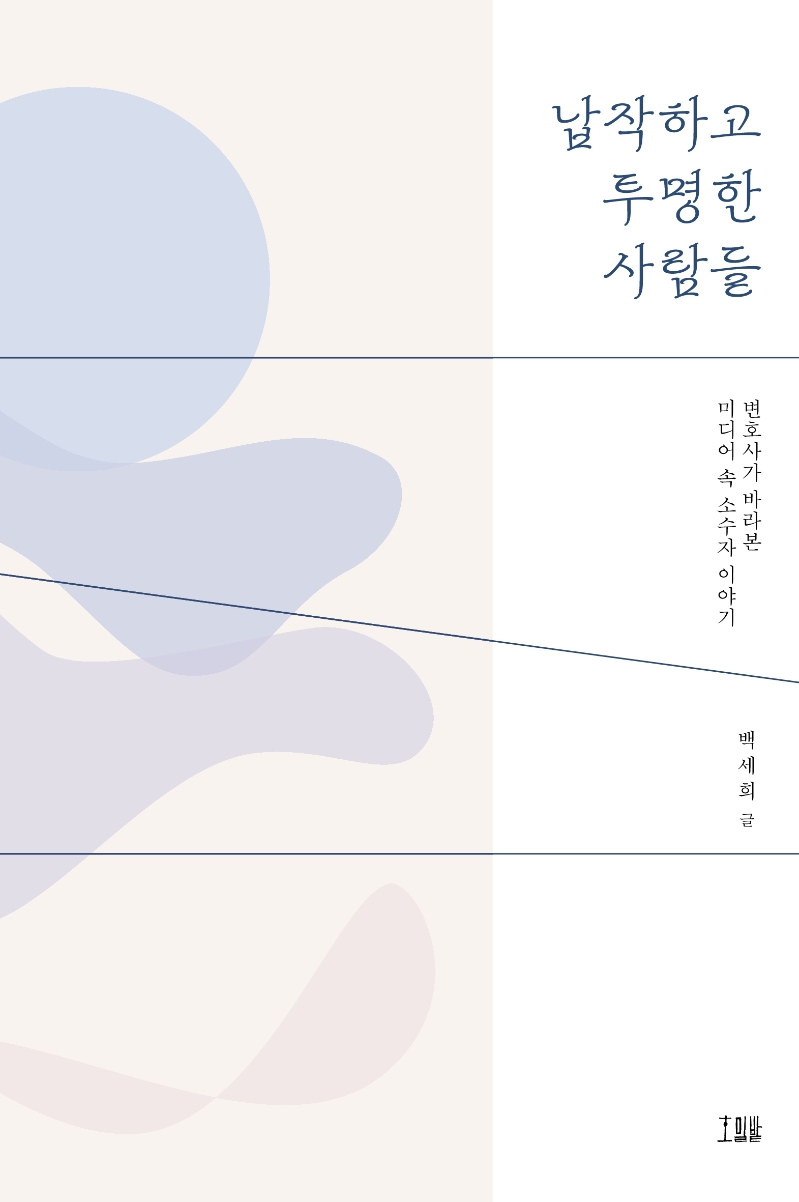 납작하고 투명한 사람들 : 변호사가 바라본 미디어 속 소수자 이야기