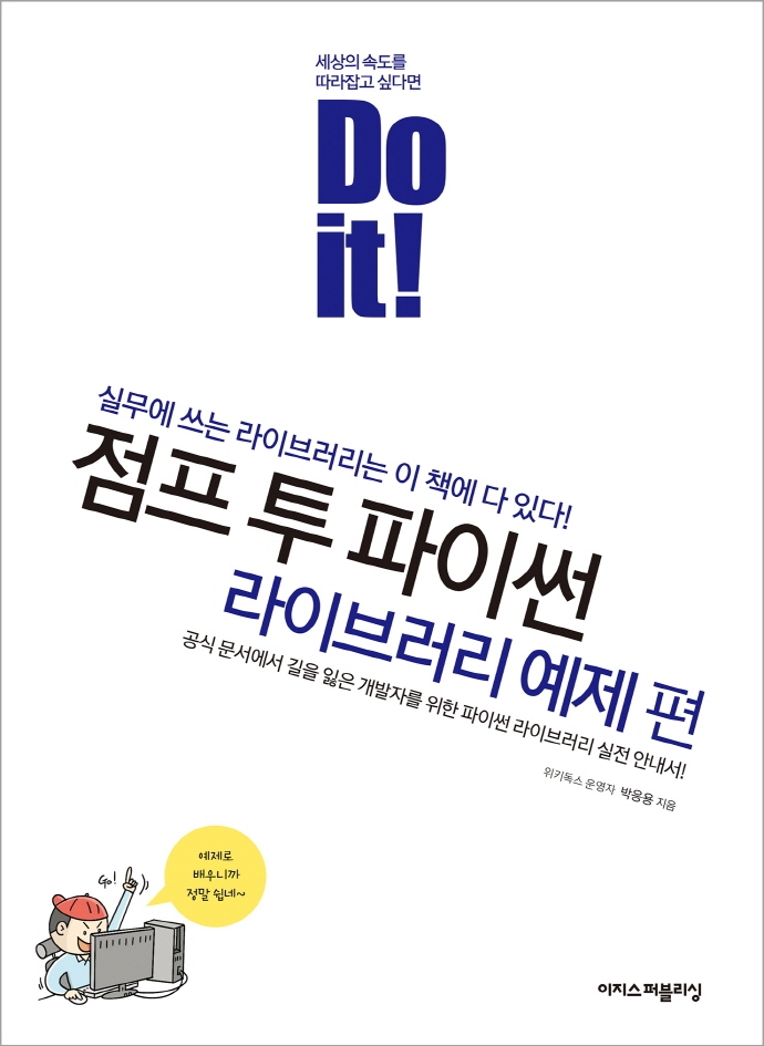 (Do it!) 점프 투 파이썬 : 라이브러리 예제 편