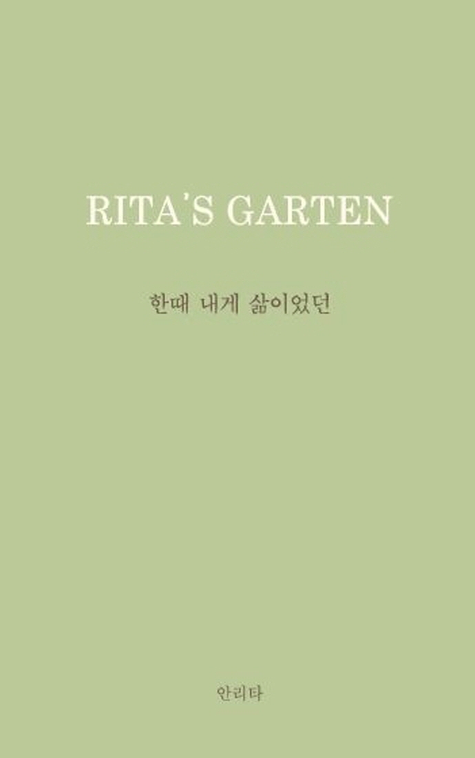 한때 내게 삶이었던 : Rita's garten