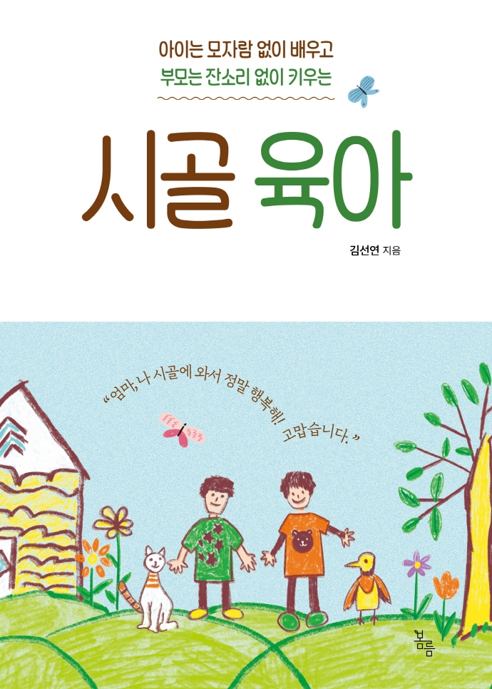 (아이는 모자람 없이 배우고 부모는 잔소리 없이 키우는) 시골 육아