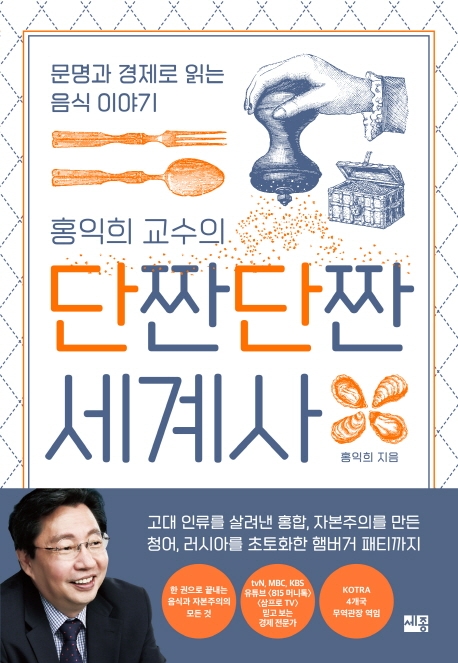 (홍익희 교수의) 단짠단짠 세계사 : 문명과 경제로 읽는 음식 이야기