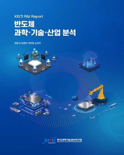 반도체 과학·기술·산업 분석