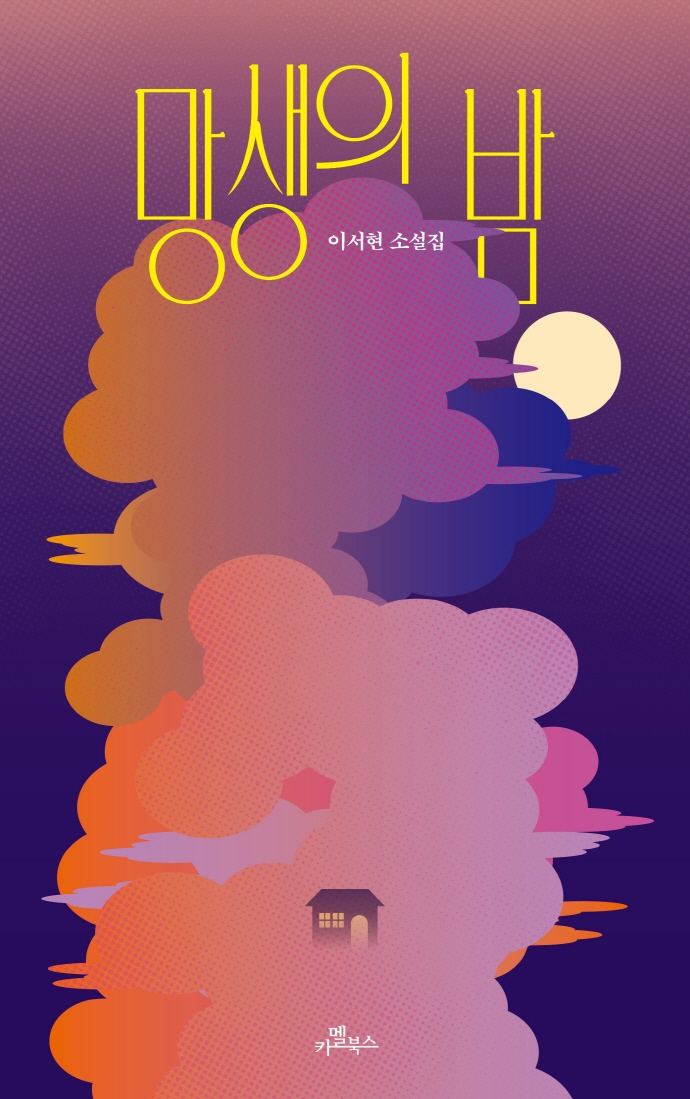 망생의 밤 : 이서현 소설집