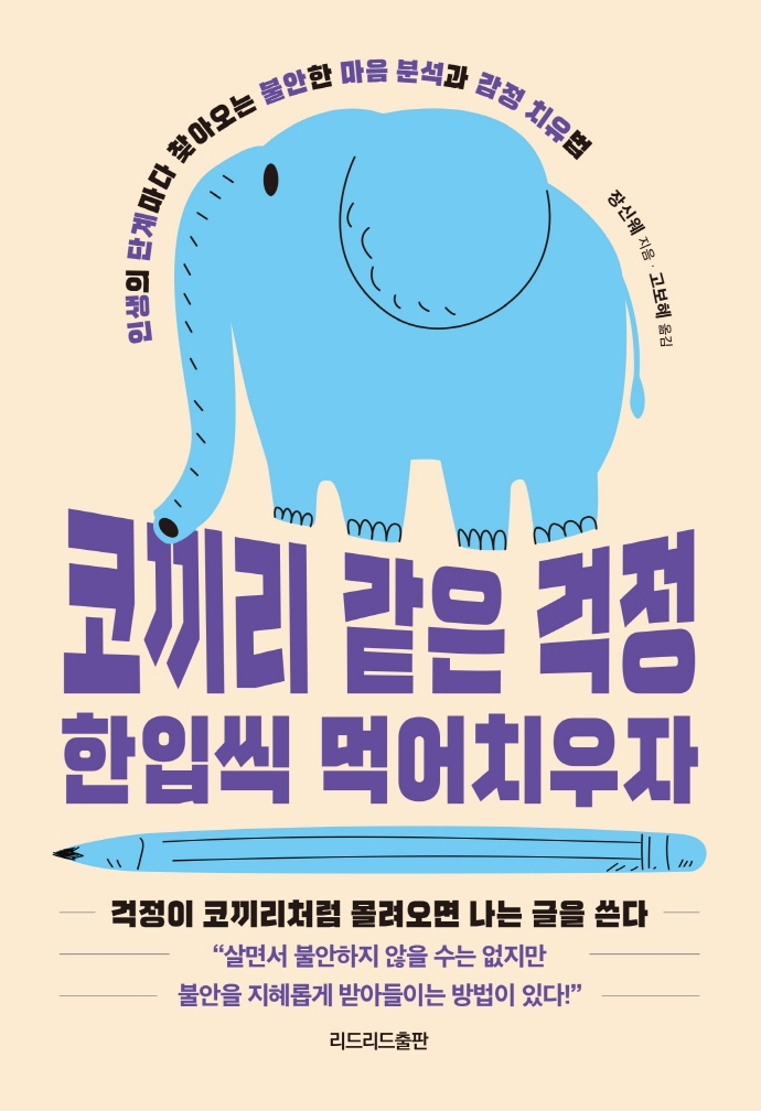 코끼리 같은 걱정 한입씩 먹어치우자 : 인생의 단계마다 찾아오는 불안한 마음 분석과 감정 치유법