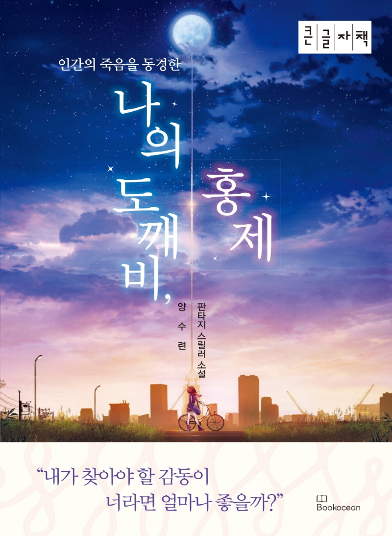 (인간의 죽음을 동경한) 나의 도깨비, 홍제 : 양수련 판타지 스릴러 소설 : 큰글자책