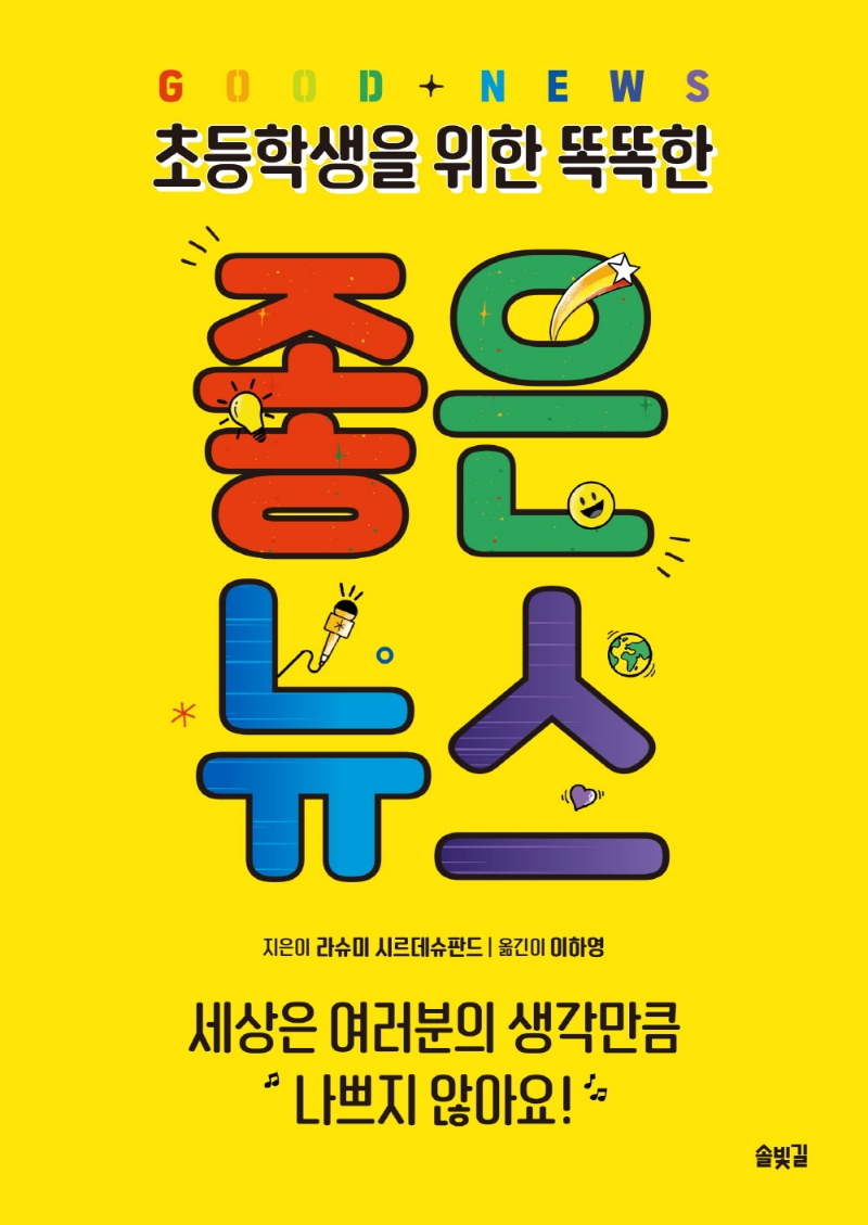 (초등학생을 위한 똑똑한) 좋은 뉴스