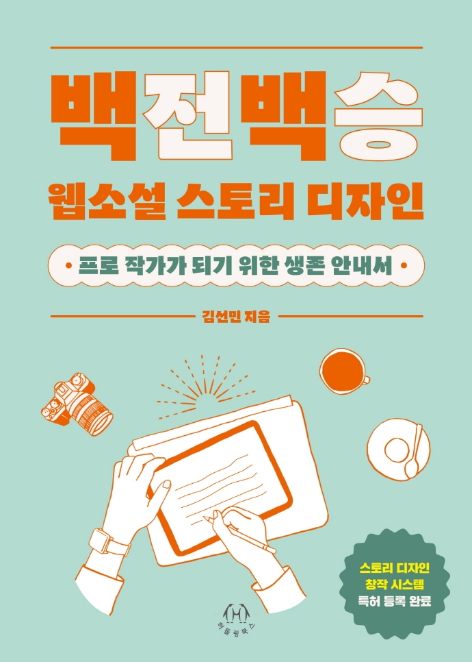 백전백승 웹소설 스토리 디자인 : 프로 작가가 되기 위한 생존 안내서