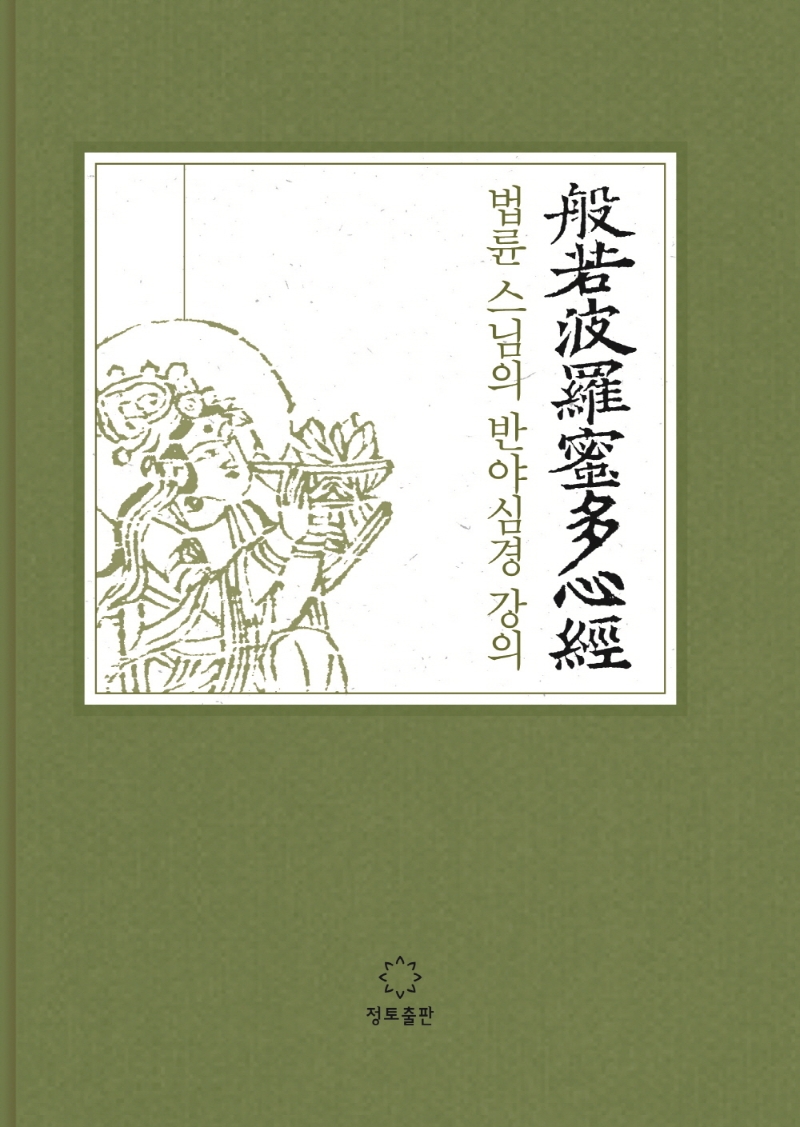 법륜 스님의 반야심경 강의 : 般若波羅蜜多心經