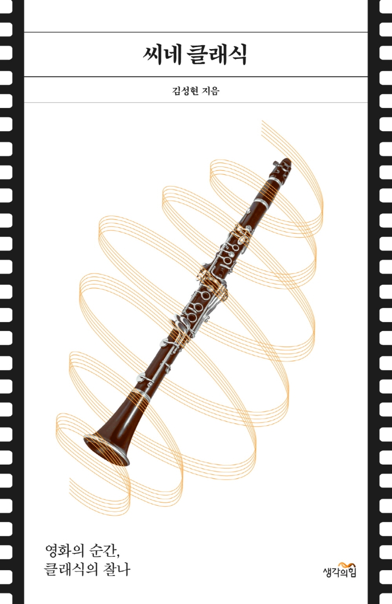 씨네 클래식 : 영화의 순간, 클래식의 찰나