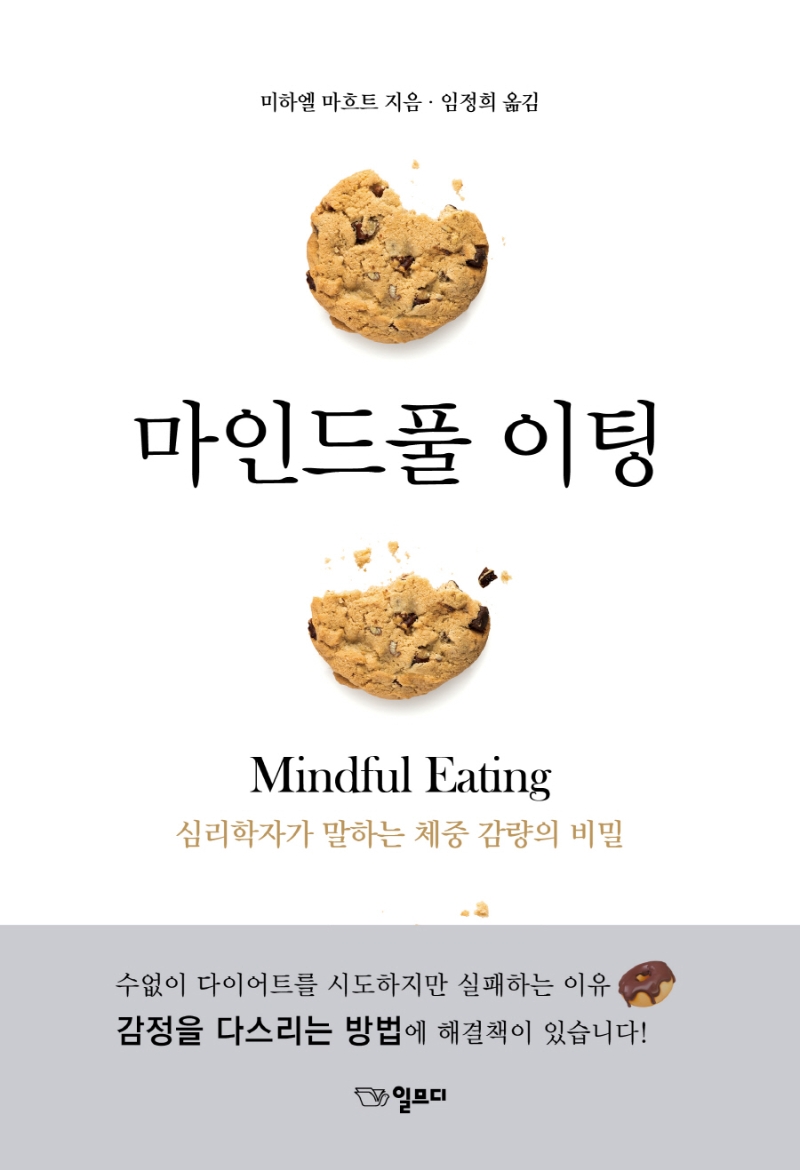 마인드풀 이팅 = Mindful eating : 심리학자가 말하는 체중 감량의 비밀