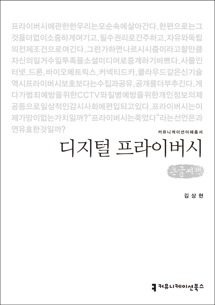 디지털 프라이버시 : 큰글씨책