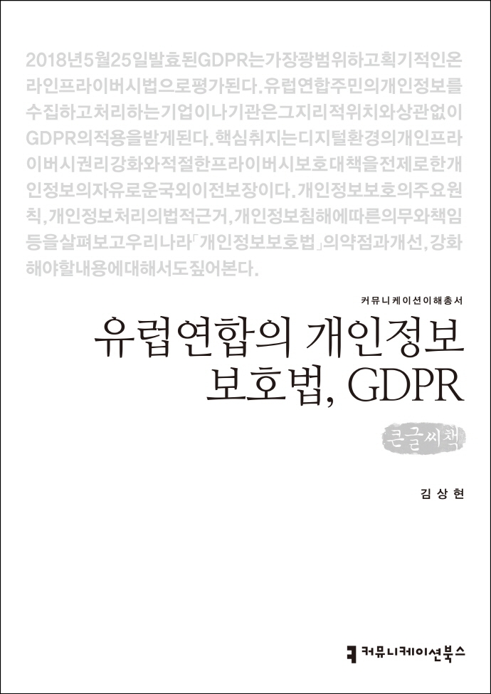 유럽연합의 개인정보보호법, GDPR : 큰글씨책