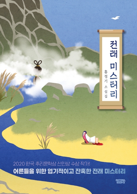 전래 미스터리 : 홍정기 소설집