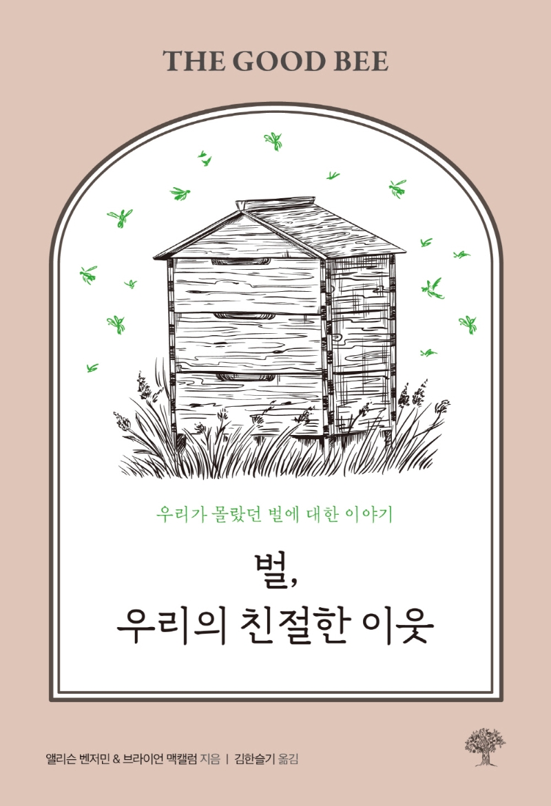 벌, 우리의 친절한 이웃 : 우리가 몰랐던 벌에 대한 이야기
