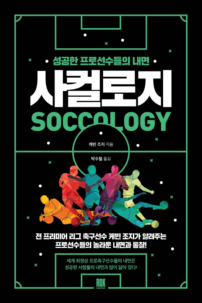 사컬로지 : 성공한 프로선수들의 내면