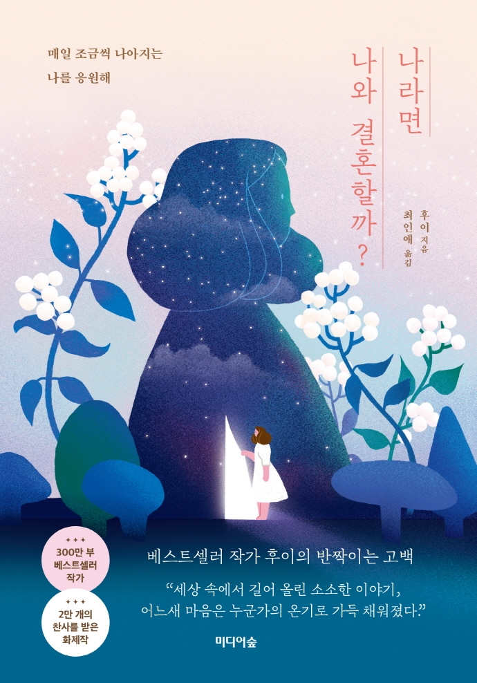 나라면 나와 결혼할까? : 매일 조금씩 나아지는 나를 응원해