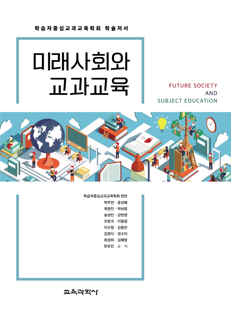 미래사회와 교과교육 = Future society and subject education : 학습자중심교과교육학회 학술저서