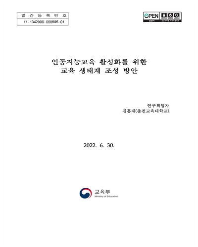 인공지능교육 활성화를 위한 교육 생태계 조성 방안