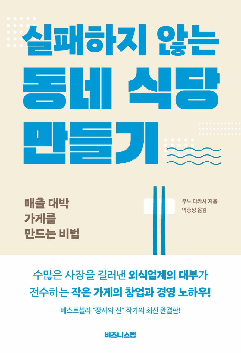 (실패하지 않는) 동네 식당 만들기 : 매출 대박 가게를 만드는 비법