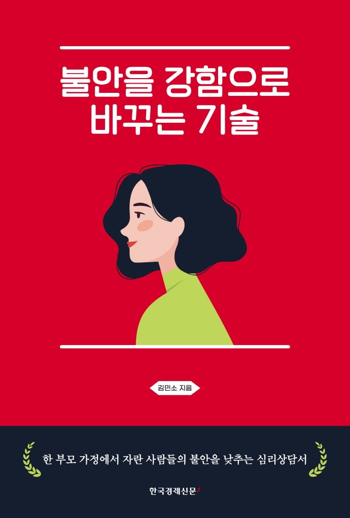 불안을 강함으로 바꾸는 기술 : 한 부모 가정에서 자란 사람들의 불안을 낮추는 심리상담서