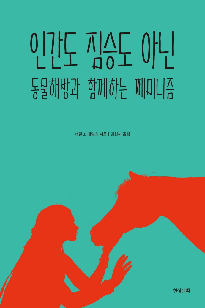 인간도 짐승도 아닌 : 동물해방과 함께하는 페미니즘