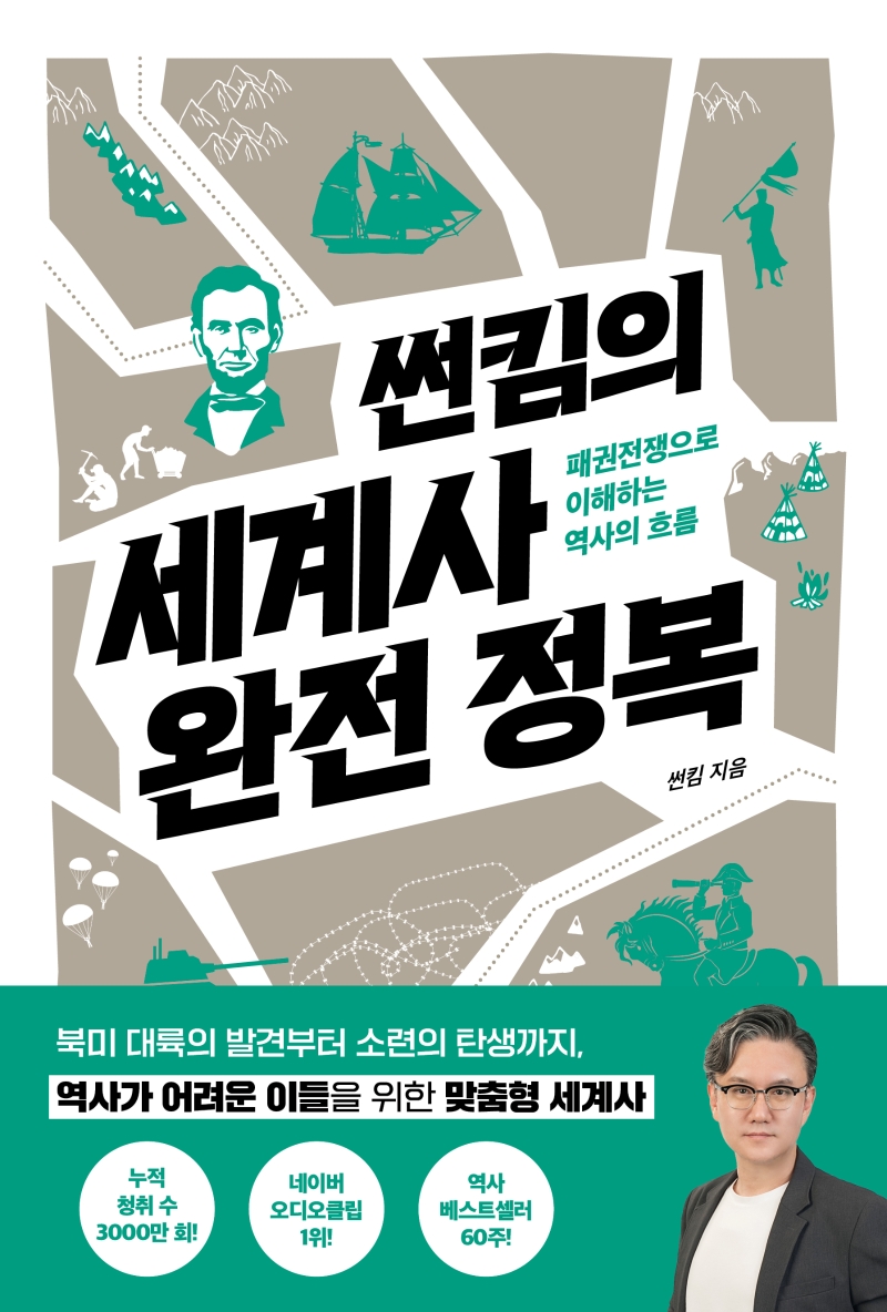 (썬킴의) 세계사 완전 정복 : 패권전쟁으로 이해하는 역사의 흐름