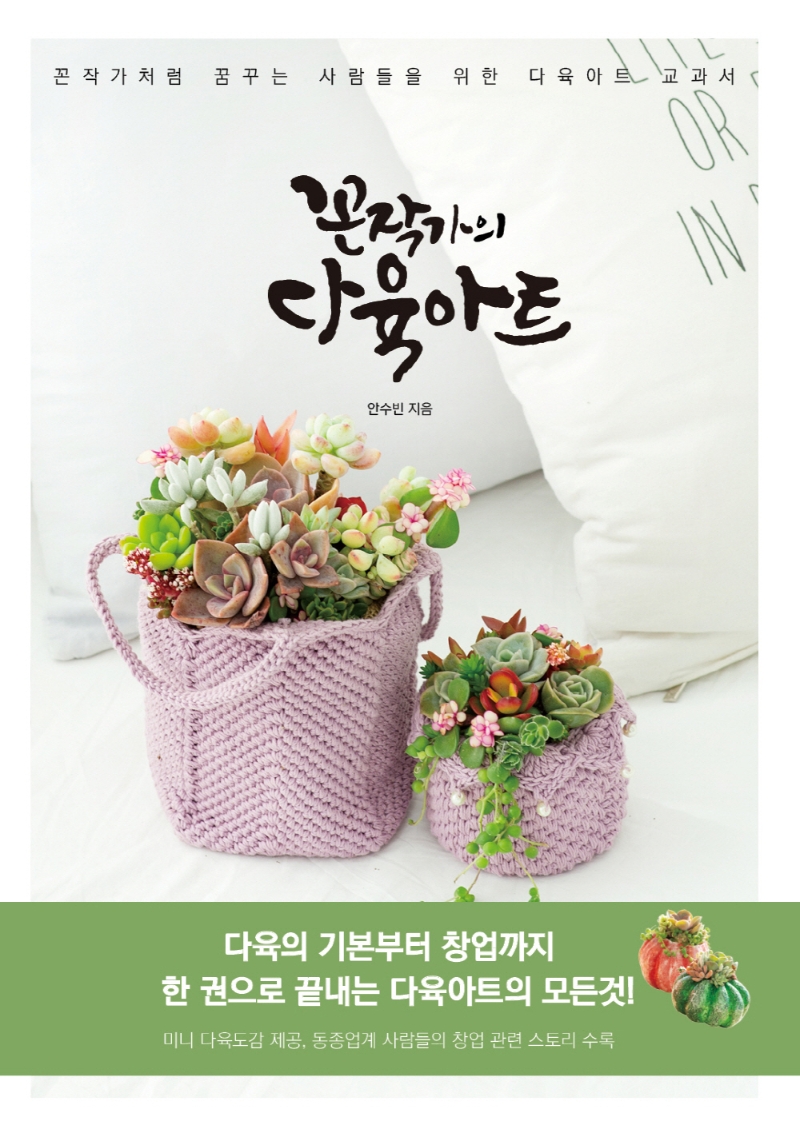 꼰작가의 다육아트 : 꼰작가처럼 꿈꾸는 사람들을 위한 다육아트 교과서