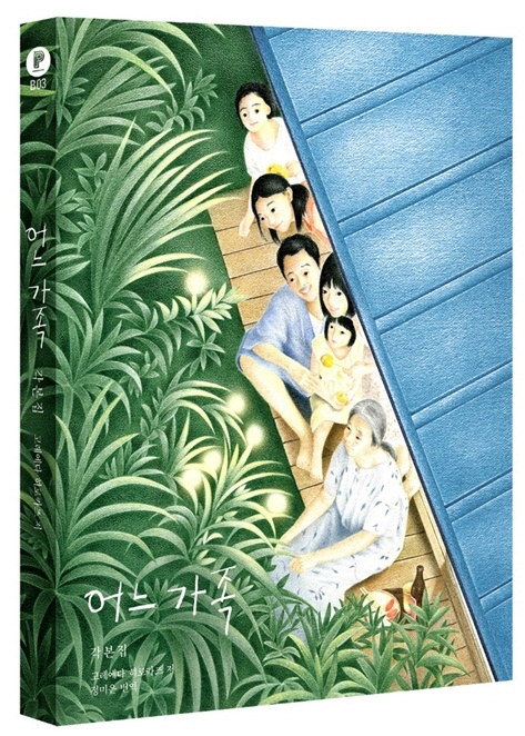 어느 가족 : 각본집