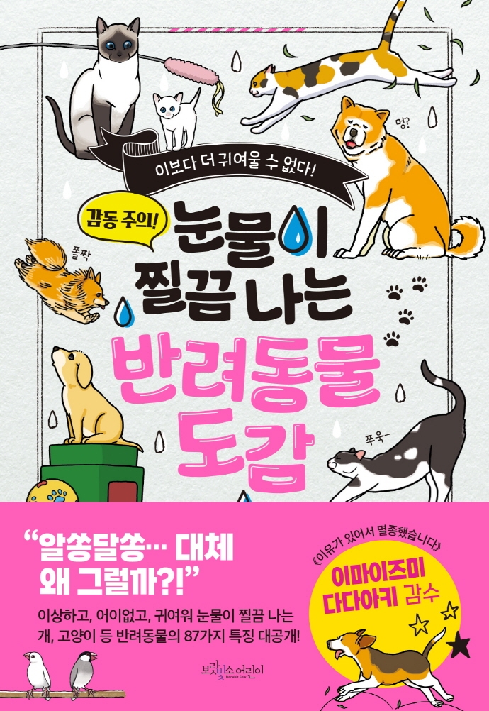 (눈물이 찔끔 나는) 반려동물 도감