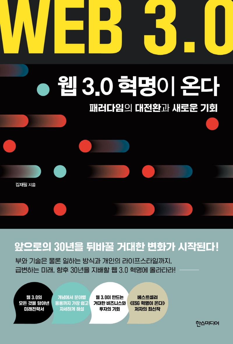 웹 3.0 혁명이 온다 : 패러다임의 대전환과 새로운 기회